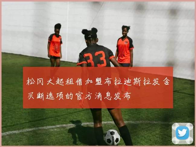 松冈大起租借加盟布拉迪斯拉发含买断选项的官方消息发布