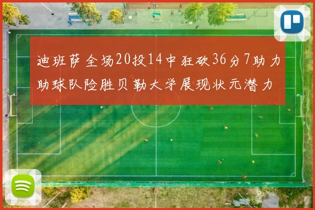 迪班萨全场20投14中狂砍36分7助力助球队险胜贝勒大学展现状元潜力