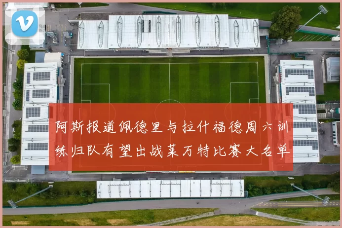 阿斯报道佩德里与拉什福德周六训练归队有望出战莱万特比赛大名单
