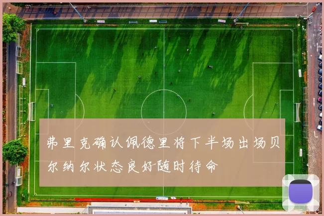 弗里克确认佩德里将下半场出场贝尔纳尔状态良好随时待命