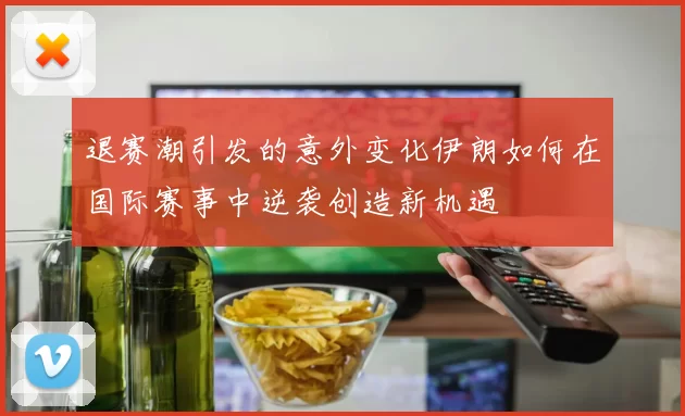 退赛潮引发的意外变化伊朗如何在国际赛事中逆袭创造新机遇