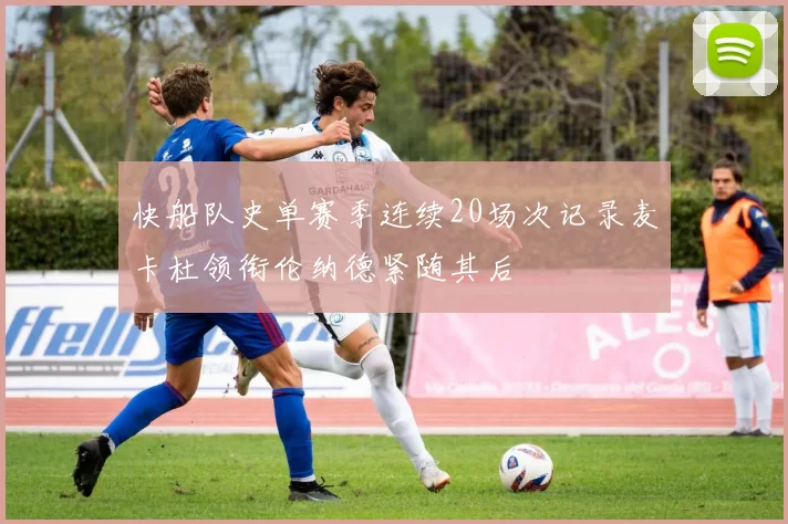 快船队史单赛季连续20场次记录麦卡杜领衔伦纳德紧随其后