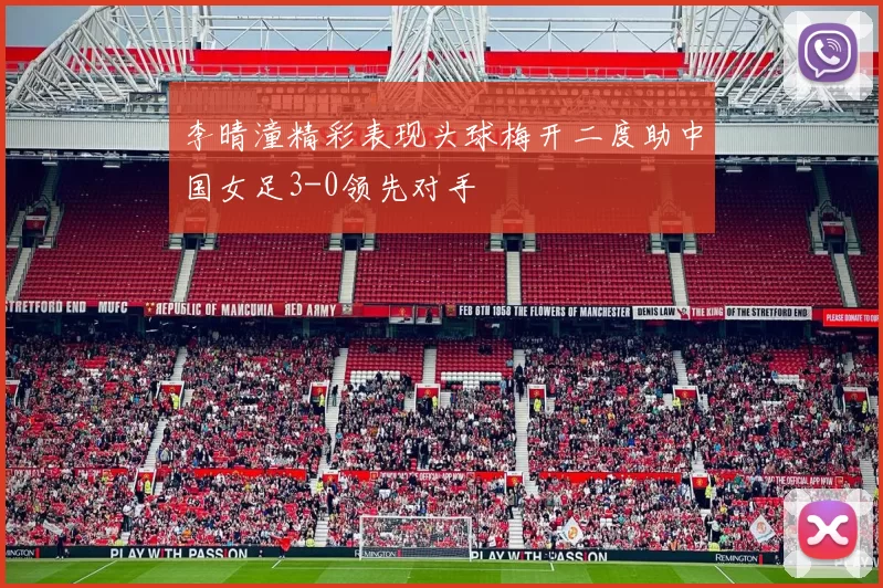 李晴潼精彩表现头球梅开二度助中国女足3-0领先对手