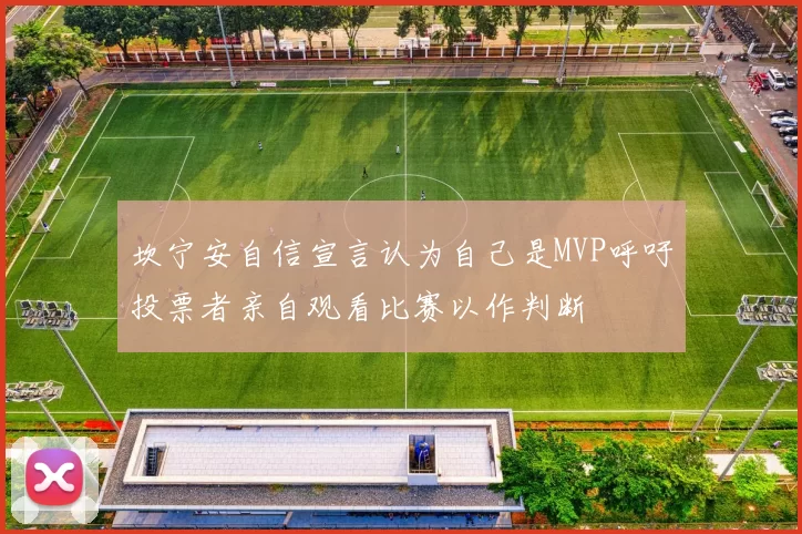 坎宁安自信宣言认为自己是MVP呼吁投票者亲自观看比赛以作判断