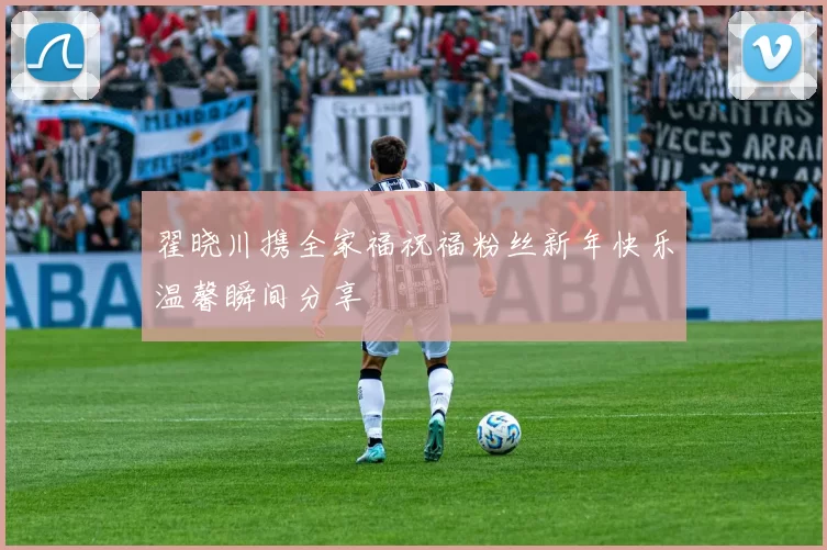 翟晓川携全家福祝福粉丝新年快乐温馨瞬间分享
